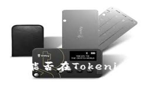 Tokenim平台解析：能否在Tokenim上出售加密货币？