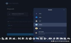 区块链红包最新版：创新与安全的结合，助力新