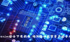 Tokenim安全下载指南：确保您的数字资产安全无忧