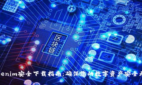 Tokenim安全下载指南：确保您的数字资产安全无忧