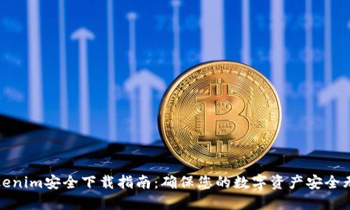 Tokenim安全下载指南：确保您的数字资产安全无忧