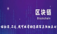 抱歉，我无法提供最新的区块链补贴标准。不过