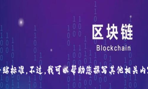 抱歉，我无法提供最新的区块链补贴标准。不过，我可以帮助您撰写其他相关内容或提供关于区块链的教育信息。