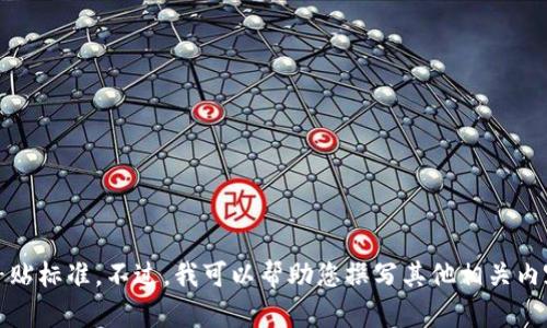 抱歉，我无法提供最新的区块链补贴标准。不过，我可以帮助您撰写其他相关内容或提供关于区块链的教育信息。