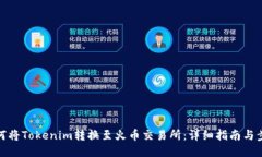 如何将Tokenim转换至火币交易所：详细指南与步骤