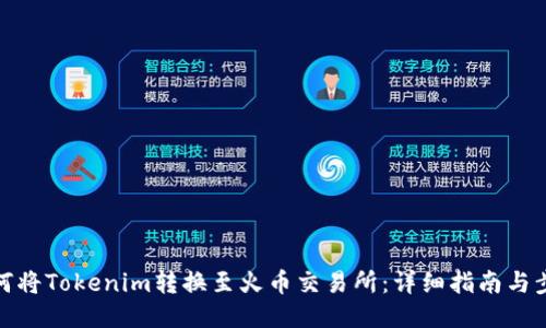 如何将Tokenim转换至火币交易所：详细指南与步骤