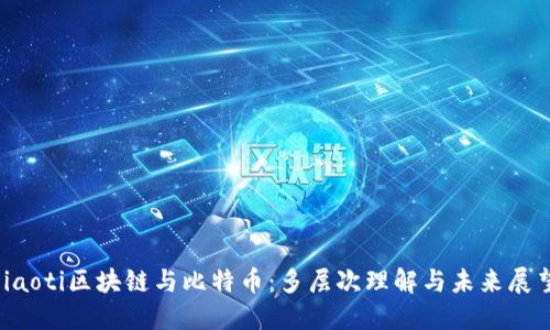 jiaoti区块链与比特币：多层次理解与未来展望