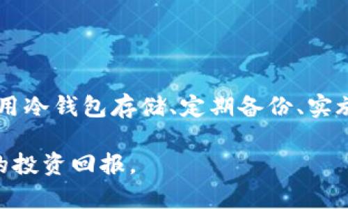   区块链生态币保护指南：有效防范风险与损失 / 

 guanjianci 区块链,生态币,数字资产,保护机制 /guanjianci 

### 一、引言：什么是区块链生态币？

区块链生态币是基于区块链技术而产生的一种新型数字资产，通常与某个特定的项目或生态系统紧密相关。这些币种不仅具有货币属性，还可能代表某种权益或服务，从而在其所属的生态中发挥重要作用。

随着区块链技术的快速发展，生态币的种类和数量也在不断增加，投资者越来越重视如何保护自己的数字资产，防范风险，避免损失。在本指南中，我们将深入探讨区块链生态币的保护方案，以及可能遇到的常见问题。

### 二、区块链生态币的风险概述

尽管区块链生态币具有许多潜在的优势，但它们也面临着许多风险。常见的风险主要包括:

1. **市场波动性**：生态币的价格可能波动剧烈，短期内可能实现巨额收益，但也可能面临巨大损失。
   
2. **安全性问题**：黑客攻击、诈骗、钓鱼等安全问题在数字货币领域屡见不鲜，投资者需要对交易平台和存储方式进行严格审慎的选择。

3. **法规风险**：政府对数字货币的监管政策尚处于不断变化之中，生态币的合规性问题也可能导致不必要的损失。

4. **项目风险**：生态币通常与特定项目相关，项目的进展、团队能力和市场接受度都会对币值产生影响。

### 三、保护区块链生态币的策略

在了解相关风险后，接下来我们将介绍一些保护区块链生态币的有效策略。

#### 1. 选择可靠的交易平台

选择信誉良好的交易所
选择一个信誉良好的交易所是保护自己资金的第一步。在选择交易平台时，投资者应该查看平台的安全机制、用户反馈以及是否获得相关监管机构的批准。

常见的安全保证措施包括双因素身份验证（2FA），冷钱包存储，以及不定期的安全审核。选择那些经过行业验证并历经时间考验的平台可以显著降低安全风险。

#### 2. 使用冷钱包存储

冷钱包与热钱包的区别
冷钱包是一种离线存储方法，相对而言更加安全，适合长期存放数字资产。与之对应，热钱包则是在线存储方法，更方便进行日常交易，但安全性较低。

投资者应将大部分资产放在冷钱包中，只有少量用于日常交易的资金可以放在热钱包中。常见的冷钱包包括硬件钱包和纸钱包。

#### 3. 定期备份资产信息

如何备份数字资产
备份是保护生态币的重要措施之一。投资者应定期备份自己的钱包文件，确保在意外情况下（如电脑损坏、被黑客攻击等）可以恢复资产。

备份时应选择安全的存储方式，如外部硬盘或加密的云存储，同时也要保护好备份信息的安全性，避免落入不法分子之手。

#### 4. 实施多重签名

多重签名的优势
多重签名是一种增强安全性的机制，需要多个密钥来授权交易。通过实施多重签名，投资者可以降低单点故障和资产被盗的风险。

例如，如果一个账户设置了两个签名，那么只有在两个密钥持有者都同意的情况下，才能进行交易。这样可以有效防止黑客在仅获取一个密钥的情况下窃取资产。

#### 5. 关注市场动态

保持信息灵通的重要性
区块链生态币市场波动较大，保持对市场动态的关注对于保护资产极为重要。投资者应定期关注相关政策变动、项目进展以及市场趋势，以便及时调整投资策略。

此外，参与社区讨论，如Telegram群组、论坛等，也可以获取第一手的信息，从而做出更加科学的投资决策。

### 四、常见问题解答

在此部分，我们将探索有关区块链生态币保护的六个常见问题。

#### 问题1：我该如何选择适合的冷钱包？

冷钱包种类与选择指南
选择冷钱包时应考虑以下几个方面：

1. **安全性**：尽量选择知名品牌的产品，确保其有过硬的安全测试和用户评价。

2. **易用性**：选择操作简单的冷钱包可以降低误操作的风险。

3. **兼容性**：确保冷钱包能支持你所持有的币种，避免因不兼容而造成的资产损失。

4. **出厂固件更新**：定期检查冷钱包是否提供固件更新，以确保使用最新的安全措施。

最受欢迎的硬件钱包包括Ledger和Trezor，它们在用户口碑和安全性方面都得到了良好的反响。

#### 问题2：如何提高交易安全性？

增强交易安全的多种方法
提高交易安全性可以采取以下几种措施：

1. **双因素身份验证**：确保在交易所开启双因素身份验证，增加额外的安全层次。

2. **避免公共Wi-Fi**：在进行交易时，尽量避免使用公共Wi-Fi，建议使用数据流量或独立的网络。

3. **登录通知**：选择那些提供登录通知的平台，这样可以及时发现异常登录活动。

4. **定期更换密码**：定期更换交易平台的密码，并使用复杂的密码，以抵御暴力破解的风险。

#### 问题3：生态币的投资价值是什么？

生态币的投资前景分析
生态币的投资价值往往取决于项目的实际应用场景和未来发展潜力。以下是几个影响投资价值的重要因素：

1. **项目实用性**：项目是否能解决实际问题，或具备良好的使用场景，这直接影响它的市场需求。

2. **团队背景**：项目团队的经验和背景会影响投资者的信心，团队的成功案例和专业能力往往是衡量项目价值的重要依据。

3. **市场竞争**：生态币的竞争环境，也就是同类产品的数量和质量，能直接影响其生存空间和市场占有率。

4. **社区支持**：一个健康活跃的社区能推动生态币的发展，增加其流通性，提高其价值。

#### 问题4：怎样防范诈骗和钓鱼攻击？

识别与防范诈骗的技巧
防范诈骗和钓鱼攻击的关键在于提高警惕和信息识别能力：

1. **识别可疑信息**：往往诈骗信息会通过官方网站以外的渠道联系你，包括电子邮件、社交媒体等，投资者应保持警觉。

2. **核实链接和地址**：在输入任何敏感信息之前，确保所用链接是正确的，并使用HTTPS安全协议的官网。

3. **避免轻信奖励**：如果某个项目宣传提供“无风险”高回报，需提高警惕，通常这类项目存在诈骗风险。

4. **使用反钓鱼工具**：许多安全软件和浏览器都能帮助识别不良网站，投资者应主动安装和使用。

#### 问题5：法规风险如何影响生态币？

密切关注法规动态
区块链技术和数字货币的发展速度很快，法律法规也在不断演变，了解和遵循相关法规至关重要。以下是一些主要影响：

1. **合规性问题**：如果一个生态币未能遵循相关法律法规，可能会面临罚款、停牌或直接取缔操作的风险。

2. **交易限制**：某些国家可能会限制数字货币交易，这影响投资者的流动性和资金访问能力。

3. **税务问题**：投资者需了解各国对数字资产的税务要求，避免因不遵循规定而产生法律问题。

#### 问题6：如何评估项目的可行性？

项目可行性评估策略
在投资生态币之前，评估项目的可行性是至关重要的。可以通过以下几个方面进行评估：

1. **项目白皮书分析**：仔细阅读项目的白皮书，了解其背景、技术路线和目标市场。

2. **对标分析**：研究同类项目的成功与失败案例，借鉴经验和教训。

3. **用户反馈**：关注用户和社区对项目的实质性反馈，这能提供真实的市场需求及潜在问题的信息。

4. **项目的整体策略**：分析项目的发展战略及时间表，留意其是否设定清晰的里程碑和实现路径。

### 结论

在快速发展和变化的区块链生态系统中，保护生态币的安全需要投资者具备基本的安全意识和风险评估能力。通过有效的措施，如选择可信交易所、使用冷钱包存储、定期备份、实施多重签名等，投资者可以最大程度地保护自己的资产。同时，关注相关法律法规的动态、提高对市场信息的敏感度，将有助于进一步增强投资的安全性。

通过以上介绍，我们希望能够帮助广大的投资者更好地理解区块链生态币的特点与保护策略，以便在参与这个新兴市场时更加稳健，从而实现可持续的投资回报。