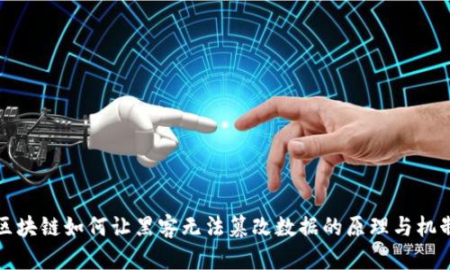 派币区块链如何让黑客无法篡改数据的原理与机制解析