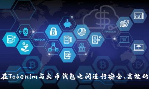 如何在Tokenim与火币钱包之间进行安全、高效的转账