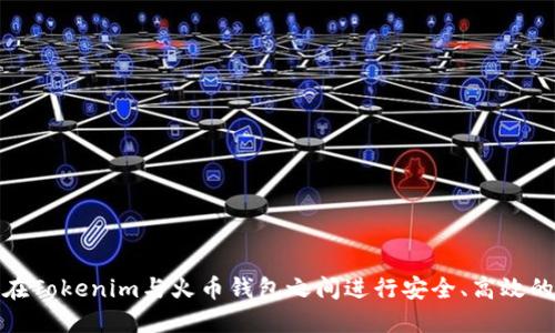 如何在Tokenim与火币钱包之间进行安全、高效的转账