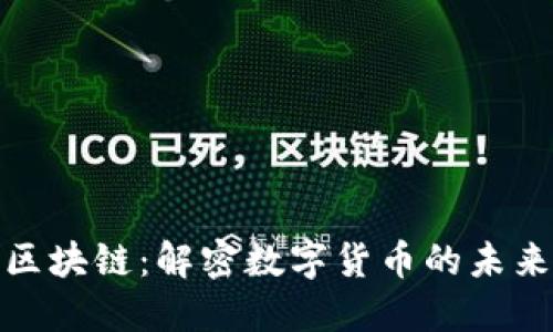 比特币区块链：解密数字货币的未来与机会
