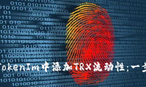 如何在TokenIm中添加TRX流动性：一步步指南