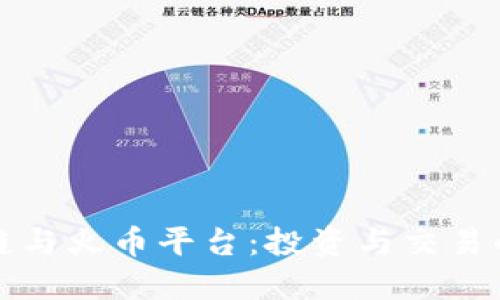 腾讯区块链与火币平台：投资与交易的全面指南