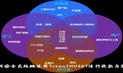 如何安全高效地使用TokenIMUSDT进行收款与支付