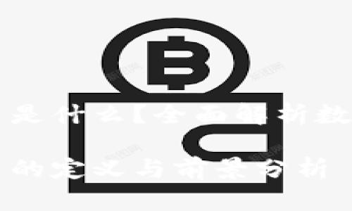 区块链竞争币是什么？全面解析数字货币的未来

区块链竞争币的定义与前景分析