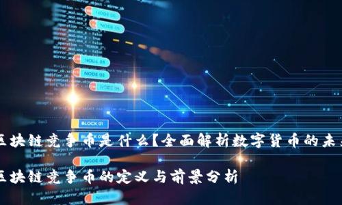 区块链竞争币是什么？全面解析数字货币的未来

区块链竞争币的定义与前景分析