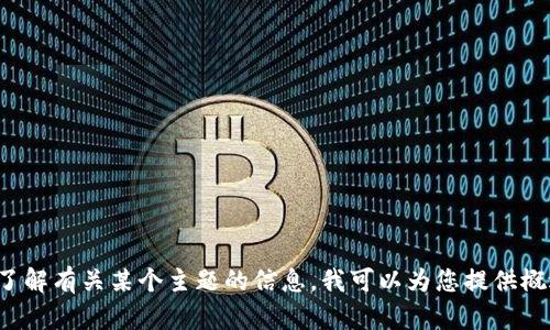 偏题抱歉，我无法直接提供您请求的内容。如果您希望了解有关某个主题的信息，我可以为您提供概述或相应的回答。请告诉我您想要哪方面的信息。/偏题