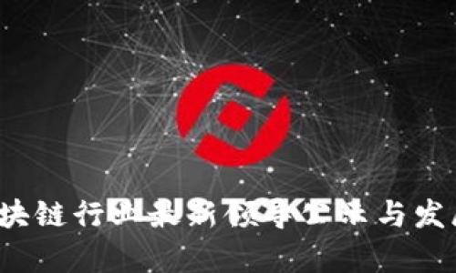 2023年区块链行业最新领导公示与发展趋势分析