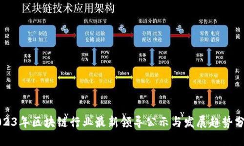 2023年区块链行业最新领导公示与发展趋势分析