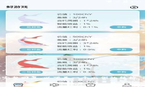 
刚才的请求中的内容不完整，无法为您提供完整回复。以下是一个示例的结构，供您参考。请确认是否需要具体内容或帮助。

Tokenim 登录指南：安全便捷的登录体验