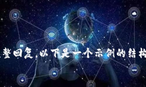
刚才的请求中的内容不完整，无法为您提供完整回复。以下是一个示例的结构，供您参考。请确认是否需要具体内容或帮助。

Tokenim 登录指南：安全便捷的登录体验