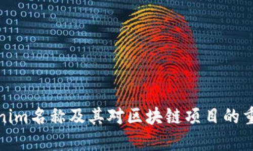 Tokenim名称及其对区块链项目的重要性