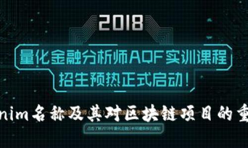 Tokenim名称及其对区块链项目的重要性