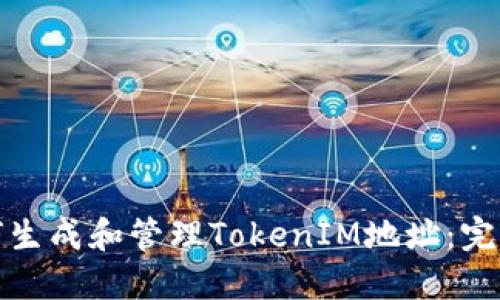 : 如何生成和管理TokenIM地址：完整指南