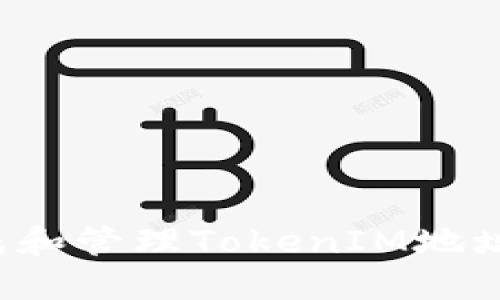 : 如何生成和管理TokenIM地址：完整指南
