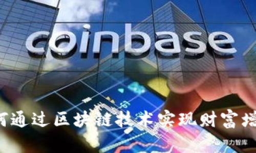 币旺：如何通过区块链技术实现财富增值与管理