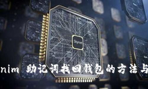 Tokenim 助记词找回钱包的方法与技巧