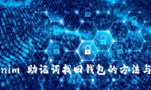 Tokenim 助记词找回钱包的方法与技巧