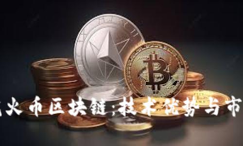深入了解花火币区块链：技术优势与市场前景分析