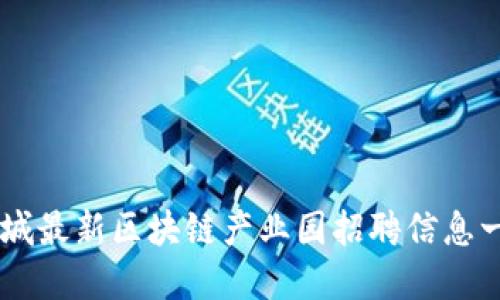 西城最新区块链产业园招聘信息一览