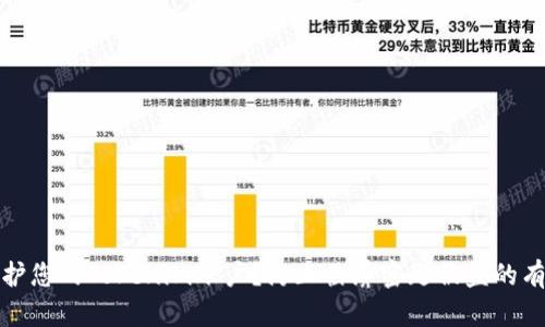 如何保护您的Tokenim账户？防止截屏密匙被盗的有效策略