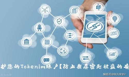 如何保护您的Tokenim账户？防止截屏密匙被盗的有效策略
