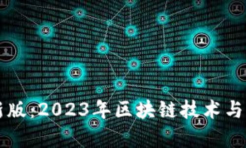 区块链新闻最新版：2023年区块链技术与市场动态全解析