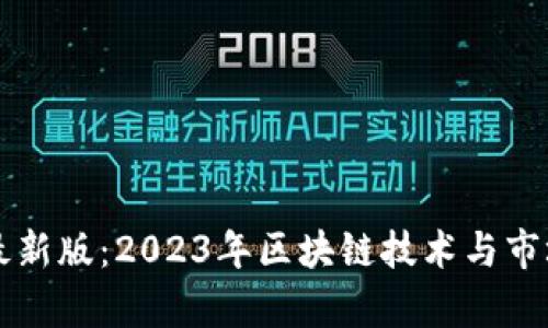 区块链新闻最新版：2023年区块链技术与市场动态全解析