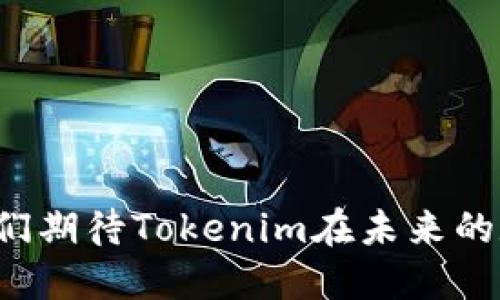 biao全面解析Tokenim资源：如何利用区块链技术提升数字资产管理/biao
Tokenim, 区块链, 数字资产, 资源管理/guanjianci

在当今数字经济中，区块链技术正如火如荼地发展，Tokenim作为一种新兴的资源管理平台，正在吸引越来越多的关注。通过将区块链技术与资产管理相结合，Tokenim为用户提供了一种全新的方式来管理和交易数字资产。在本文中，我们将全面解析Tokenim资源，探讨它的功能、优势、应用场景以及行业前景。

一、Tokenim资源的核心功能
Tokenim资源的主要功能是为用户提供一个安全、高效、透明的环境，以便他们可以创建、管理和交易数字资产。这些功能可以分为以下几个方面：

1. **资产创建与管理**：用户可以在Tokenim平台上创建自己的数字资产，包括代币、NFT（非同质化代币）等。平台提供简便的操作界面，用户无需具备专业的技术知识，也能轻松上手。

2. **透明的交易记录**：所有的交易记录都将被上传到区块链上，确保交易的透明性和安全性。这种去中心化的特性使得数据无法被篡改，提高了用户对平台的信任度。

3. **智能合约功能**：Tokenim支持智能合约的创建与执行，用户可以设定合约条款，平台将自动执行合约内容，减少人为干预的风险。

4. **多币种支持**：Tokenim平台支持多种数字货币和法币的交易，方便用户进行资产的转换与管理。

5. **安全性保障**：采用先进的加密技术，确保用户的数字资产不被盗用或丢失，提供多重身份验证，增强用户的账户安全。

通过这些核心功能，Tokenim不仅为个人用户提供了便捷的资产管理方式，还为企业级用户提供了更高效的资源分配途径。

二、Tokenim资源的优势
Tokenim资源有多项显著优势，使其在数字资产管理领域脱颖而出：

1. **去中心化**：传统的资产管理系统往往存在中心化的问题，Tokenim利用区块链的去中心化特性，消除了中间环节，降低了成本，提高了交易效率。

2. **增强的安全性**：区块链技术具备不可篡改的特性，所有数据均被加密并记录在多节点上，保证了资产的安全。

3. **高效透明的交易**：平台的透明交易机制使用户能够随时查看交易记录、大幅提升了信任度，避免了传统金融系统的风险隐患。

4. **全球化的市场**：Tokenim资源支持多种语言与地区，帮助不同背景的用户都能够参与到数字资产的管理与交易中，打破地域限制。

5. **创新的商业模式**：Tokenim为用户提供吸引人的激励机制，包括但不限于参与奖励、收益分成等，鼓励用户参与和推广平台。

三、Tokenim在不同场景的应用
Tokenim不仅限于个人用户的资产管理，在多个行业中也有广泛的应用：

1. **金融领域**: Tokenim可以为金融机构提供高效的资产管理与交易解决方案，包括对冲基金、投资公司等，帮助他们进行简便的资产流动与追踪。

2. **艺术品市场**: 在艺术品的交易中，Tokenim可以通过NFT技术，提供艺术品的数字所有权证明，让艺术品的交易更加透明、安全。

3. **游戏行业**: 在在线游戏中，Tokenim能够为玩家提供游戏内资产的管理与交易，增强用户体验，提升游戏的黏性。

4. **供应链管理**: 通过Tokenim平台，企业可以实现对供应链中每一个环节的实时追踪与透明管理，从而提升整体效率。

5. **慈善事业**: Tokenim还可以用于慈善捐赠的透明化，让捐赠者看到资金的流向与使用情况，提高慈善活动的可信度。

这些应用场景不仅展示了Tokenim的灵活性与适应性，也为行业带来了新的机遇与挑战。

四、Tokenim的行业前景
随着区块链技术的逐步成熟，Tokenim资源的前景非常可观：

1. **市场需求**: 在区块链技术应用日益广泛的今天，企业与个人对于数字资产管理的需求将持续增长，Tokenim正是切入这一市场的利器。

2. **合规性与监管**: 随着全球各国对加密资产监管的不断加强，Tokenim在合规性方面也需要不断加强，以满足市场需求。

3. **技术创新**: 随着技术的迅速发展，Tokenim也需要适应不断变化的市场环境，引入更多的新技术，如人工智能、大数据分析等。

4. **社区建设**: Tokenim需要加强与用户的互动和社区建设，提升用户的参与感与忠诚度，才能在竞争中脱颖而出。

综上所述，Tokenim资源作为一种新型的数字资产管理平台，凭借其独特的去中心化特性、高效透明的交易机制、安全的资产保障等优势，正积极推动行业的发展与变革。我们期待在未来，Tokenim能够继续创新，为用户提供更优质的服务。

五、如何使用Tokenim资源
对于第一次接触Tokenim资源的用户来说，使用过程可能会有些复杂，但只需按照以下步骤，即可顺利完成操作：

1. **注册账号**：访问Tokenim官方网站，填写相关信息进行注册。确保输入的信息准确无误，以便后续的资产管理。

2. **身份验证**：为了确保安全，用户需要进行身份验证，上传相关证明材料并等待审核。

3. **选择资产类型**：在注册完成后，用户可以选择创建或管理的资产类型，包括但不限于代币、NFT等。

4. **资产管理**：用户可以实时查看资产的状态、进行交易或设置智能合约，确保资产管理的高效性。

5. **参与社区活动**：Tokenim经常会组织各种线上线下的活动，用户可以积极参与，以增强对平台的了解和熟悉度。

通过以上步骤，用户将能够顺利使用Tokenim资源，享受区块链技术带来的便捷与安全。

六、Tokenim未来可能面临的挑战
尽管Tokenim资源具有许多优势，但在发展过程中也将面临一些挑战：

1. **竞争压力**：数字资产管理领域竞争激烈，Tokenim需要不断提升自身的核心竞争力，以保持市场份额。

2. **技术更新换代**：随着技术的不断演进，Tokenim需要时刻关注行业动向，及时进行技术更新，以适应日益变化的市场需求。

3. **用户教育**：由于区块链技术相对复杂，Tokenim需要加强对用户的教育与培训，提高其对平台的认知与使用率。

4. **法规合规风险**：各国对数字资产的监管政策不断变化，Tokenim需要时刻关注政策变化，并调整自身战略以应对潜在风险。

5. **用户信任问题**：虽然区块链技术具备高透明性，但用户对数字资产管理平台仍存在一定的信任障碍，Tokenim需通过良好的口碑与服务来逐步建立用户信任。

6. **技术安全问题**：虽然Tokenim在安全性方面采取了多种措施，但网络安全依然是不可忽视的问题，必须定期进行安全审计与维护。

通过有效应对这些挑战，Tokenim有望在未来实现在数字资产管理领域的进一步发展，满足越发增长的市场需求。

七、总结
综上所述，Tokenim资源作为一个创新的区块链资产管理平台，凭借其核心功能、显著优势及广泛应用，正在重新定义数字资产的管理方式。我们期待Tokenim在未来的数字经济中，能够发挥更大的作用，为用户带来更多的价值。