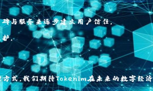 biao全面解析Tokenim资源：如何利用区块链技术提升数字资产管理/biao
Tokenim, 区块链, 数字资产, 资源管理/guanjianci

在当今数字经济中，区块链技术正如火如荼地发展，Tokenim作为一种新兴的资源管理平台，正在吸引越来越多的关注。通过将区块链技术与资产管理相结合，Tokenim为用户提供了一种全新的方式来管理和交易数字资产。在本文中，我们将全面解析Tokenim资源，探讨它的功能、优势、应用场景以及行业前景。

一、Tokenim资源的核心功能
Tokenim资源的主要功能是为用户提供一个安全、高效、透明的环境，以便他们可以创建、管理和交易数字资产。这些功能可以分为以下几个方面：

1. **资产创建与管理**：用户可以在Tokenim平台上创建自己的数字资产，包括代币、NFT（非同质化代币）等。平台提供简便的操作界面，用户无需具备专业的技术知识，也能轻松上手。

2. **透明的交易记录**：所有的交易记录都将被上传到区块链上，确保交易的透明性和安全性。这种去中心化的特性使得数据无法被篡改，提高了用户对平台的信任度。

3. **智能合约功能**：Tokenim支持智能合约的创建与执行，用户可以设定合约条款，平台将自动执行合约内容，减少人为干预的风险。

4. **多币种支持**：Tokenim平台支持多种数字货币和法币的交易，方便用户进行资产的转换与管理。

5. **安全性保障**：采用先进的加密技术，确保用户的数字资产不被盗用或丢失，提供多重身份验证，增强用户的账户安全。

通过这些核心功能，Tokenim不仅为个人用户提供了便捷的资产管理方式，还为企业级用户提供了更高效的资源分配途径。

二、Tokenim资源的优势
Tokenim资源有多项显著优势，使其在数字资产管理领域脱颖而出：

1. **去中心化**：传统的资产管理系统往往存在中心化的问题，Tokenim利用区块链的去中心化特性，消除了中间环节，降低了成本，提高了交易效率。

2. **增强的安全性**：区块链技术具备不可篡改的特性，所有数据均被加密并记录在多节点上，保证了资产的安全。

3. **高效透明的交易**：平台的透明交易机制使用户能够随时查看交易记录、大幅提升了信任度，避免了传统金融系统的风险隐患。

4. **全球化的市场**：Tokenim资源支持多种语言与地区，帮助不同背景的用户都能够参与到数字资产的管理与交易中，打破地域限制。

5. **创新的商业模式**：Tokenim为用户提供吸引人的激励机制，包括但不限于参与奖励、收益分成等，鼓励用户参与和推广平台。

三、Tokenim在不同场景的应用
Tokenim不仅限于个人用户的资产管理，在多个行业中也有广泛的应用：

1. **金融领域**: Tokenim可以为金融机构提供高效的资产管理与交易解决方案，包括对冲基金、投资公司等，帮助他们进行简便的资产流动与追踪。

2. **艺术品市场**: 在艺术品的交易中，Tokenim可以通过NFT技术，提供艺术品的数字所有权证明，让艺术品的交易更加透明、安全。

3. **游戏行业**: 在在线游戏中，Tokenim能够为玩家提供游戏内资产的管理与交易，增强用户体验，提升游戏的黏性。

4. **供应链管理**: 通过Tokenim平台，企业可以实现对供应链中每一个环节的实时追踪与透明管理，从而提升整体效率。

5. **慈善事业**: Tokenim还可以用于慈善捐赠的透明化，让捐赠者看到资金的流向与使用情况，提高慈善活动的可信度。

这些应用场景不仅展示了Tokenim的灵活性与适应性，也为行业带来了新的机遇与挑战。

四、Tokenim的行业前景
随着区块链技术的逐步成熟，Tokenim资源的前景非常可观：

1. **市场需求**: 在区块链技术应用日益广泛的今天，企业与个人对于数字资产管理的需求将持续增长，Tokenim正是切入这一市场的利器。

2. **合规性与监管**: 随着全球各国对加密资产监管的不断加强，Tokenim在合规性方面也需要不断加强，以满足市场需求。

3. **技术创新**: 随着技术的迅速发展，Tokenim也需要适应不断变化的市场环境，引入更多的新技术，如人工智能、大数据分析等。

4. **社区建设**: Tokenim需要加强与用户的互动和社区建设，提升用户的参与感与忠诚度，才能在竞争中脱颖而出。

综上所述，Tokenim资源作为一种新型的数字资产管理平台，凭借其独特的去中心化特性、高效透明的交易机制、安全的资产保障等优势，正积极推动行业的发展与变革。我们期待在未来，Tokenim能够继续创新，为用户提供更优质的服务。

五、如何使用Tokenim资源
对于第一次接触Tokenim资源的用户来说，使用过程可能会有些复杂，但只需按照以下步骤，即可顺利完成操作：

1. **注册账号**：访问Tokenim官方网站，填写相关信息进行注册。确保输入的信息准确无误，以便后续的资产管理。

2. **身份验证**：为了确保安全，用户需要进行身份验证，上传相关证明材料并等待审核。

3. **选择资产类型**：在注册完成后，用户可以选择创建或管理的资产类型，包括但不限于代币、NFT等。

4. **资产管理**：用户可以实时查看资产的状态、进行交易或设置智能合约，确保资产管理的高效性。

5. **参与社区活动**：Tokenim经常会组织各种线上线下的活动，用户可以积极参与，以增强对平台的了解和熟悉度。

通过以上步骤，用户将能够顺利使用Tokenim资源，享受区块链技术带来的便捷与安全。

六、Tokenim未来可能面临的挑战
尽管Tokenim资源具有许多优势，但在发展过程中也将面临一些挑战：

1. **竞争压力**：数字资产管理领域竞争激烈，Tokenim需要不断提升自身的核心竞争力，以保持市场份额。

2. **技术更新换代**：随着技术的不断演进，Tokenim需要时刻关注行业动向，及时进行技术更新，以适应日益变化的市场需求。

3. **用户教育**：由于区块链技术相对复杂，Tokenim需要加强对用户的教育与培训，提高其对平台的认知与使用率。

4. **法规合规风险**：各国对数字资产的监管政策不断变化，Tokenim需要时刻关注政策变化，并调整自身战略以应对潜在风险。

5. **用户信任问题**：虽然区块链技术具备高透明性，但用户对数字资产管理平台仍存在一定的信任障碍，Tokenim需通过良好的口碑与服务来逐步建立用户信任。

6. **技术安全问题**：虽然Tokenim在安全性方面采取了多种措施，但网络安全依然是不可忽视的问题，必须定期进行安全审计与维护。

通过有效应对这些挑战，Tokenim有望在未来实现在数字资产管理领域的进一步发展，满足越发增长的市场需求。

七、总结
综上所述，Tokenim资源作为一个创新的区块链资产管理平台，凭借其核心功能、显著优势及广泛应用，正在重新定义数字资产的管理方式。我们期待Tokenim在未来的数字经济中，能够发挥更大的作用，为用户带来更多的价值。