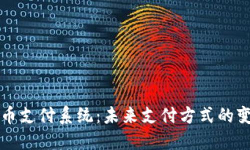 区块链商币支付系统：未来支付方式的变革与发展
