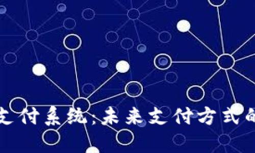 区块链商币支付系统：未来支付方式的变革与发展