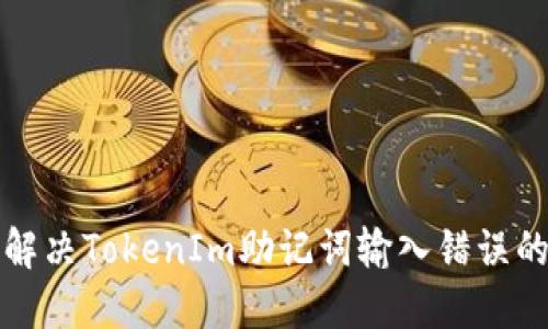 如何解决TokenIm助记词输入错误的问题