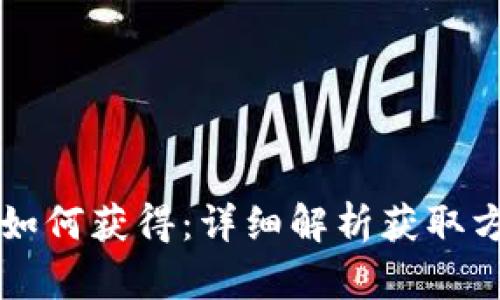 区块链币如何获得：详细解析获取方法与技巧
