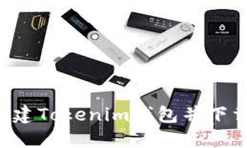 如何批量创建Tokenim钱包并下载：详细指南