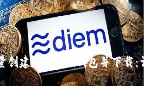 如何批量创建Tokenim钱包并下载：详细指南