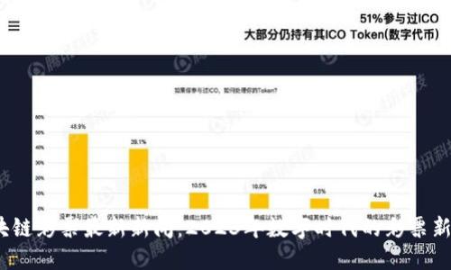  区块链彩票最新新闻：2023年数字时代的彩票新趋势