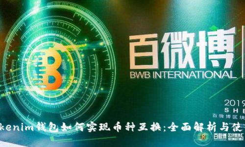 reqTokenim钱包如何实现币种互换：全面解析与使用指南