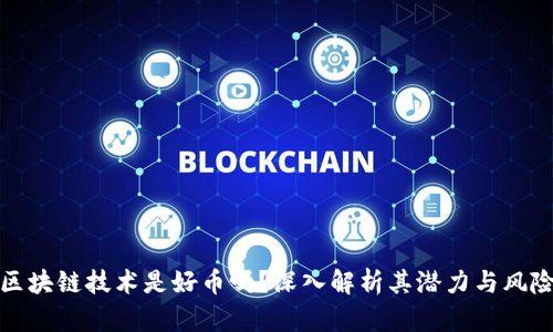 区块链技术是好币吗？深入解析其潜力与风险